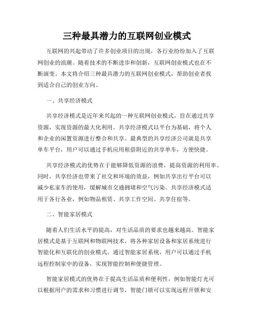 三种最具潜力的互联网创业模式