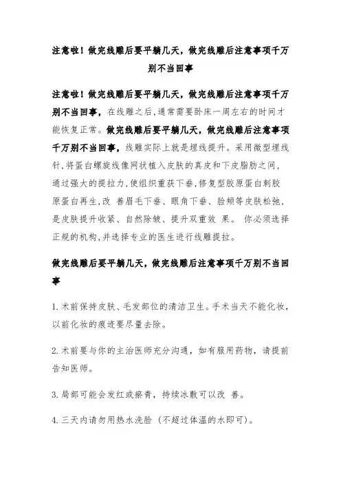 做完线雕后要平躺几天,做完线雕后注意事项千万别不当回事