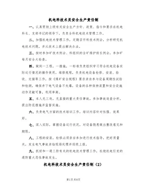 机电科技术员安全生产责任制（5篇）