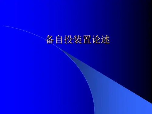 备自投装置论述