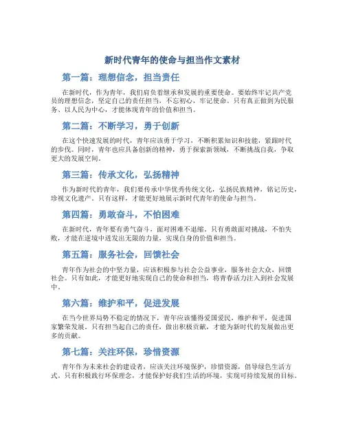新时代青年的使命与担当作文素材8篇