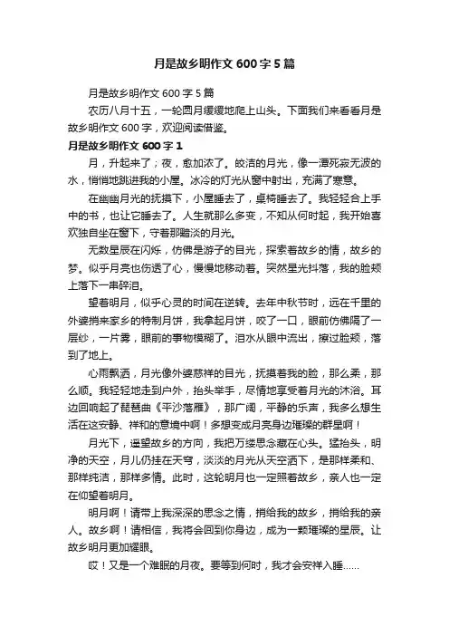 月是故乡明作文600字5篇