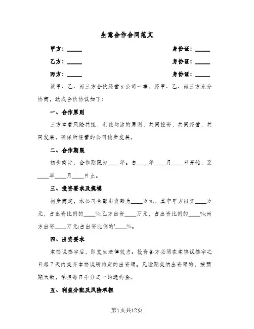 生意合作合同范文(4篇)