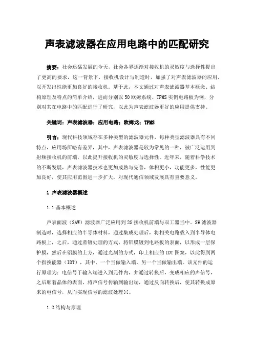 声表滤波器在应用电路中的匹配研究
