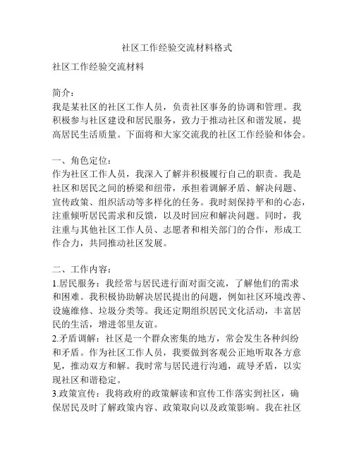 社区工作经验交流材料格式