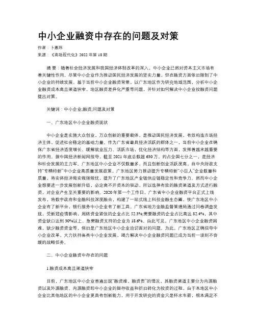 中小企业融资中存在的问题及对策