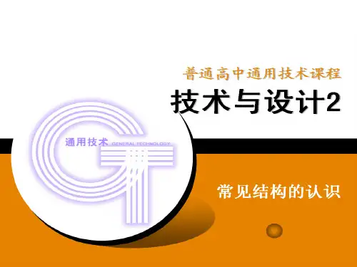 常见结构的认识通用技术