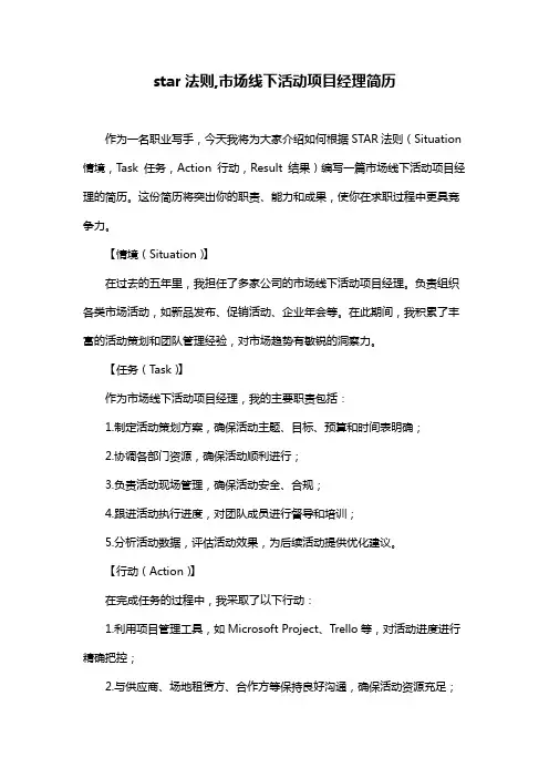 star法则,市场线下活动项目经理简历