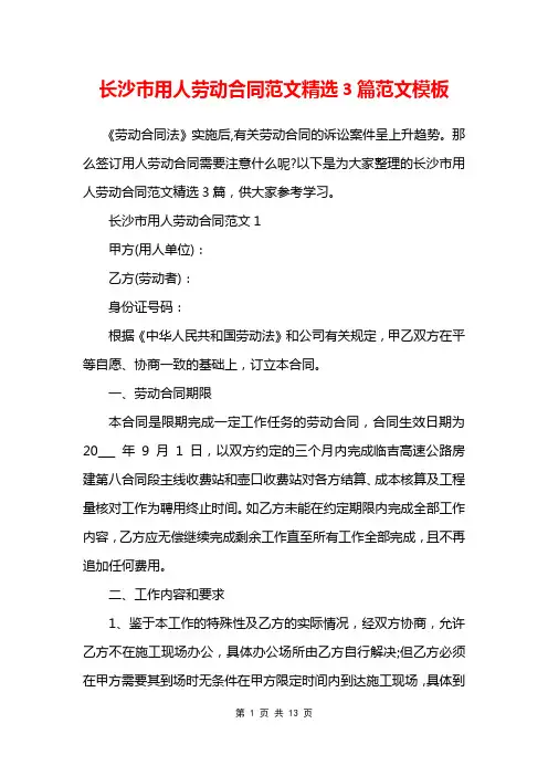 长沙市用人劳动合同范文精选3篇范文模板