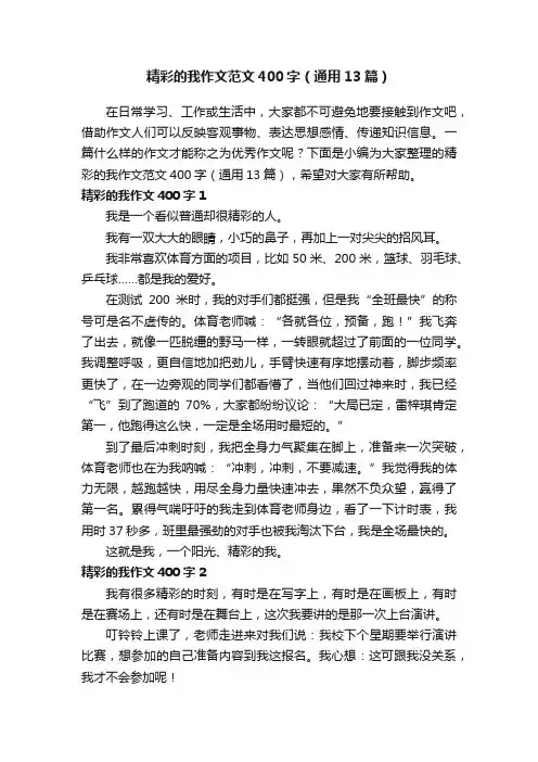 精彩的我作文范文400字（通用13篇）