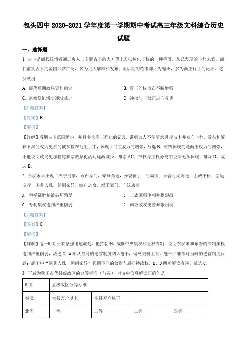 精品解析：内蒙古包头市第四中学2021届高三上学期期中考试历史试题(解析版)