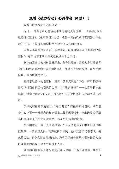 观看《破冰行动》心得体会 10篇(一)_心得体会