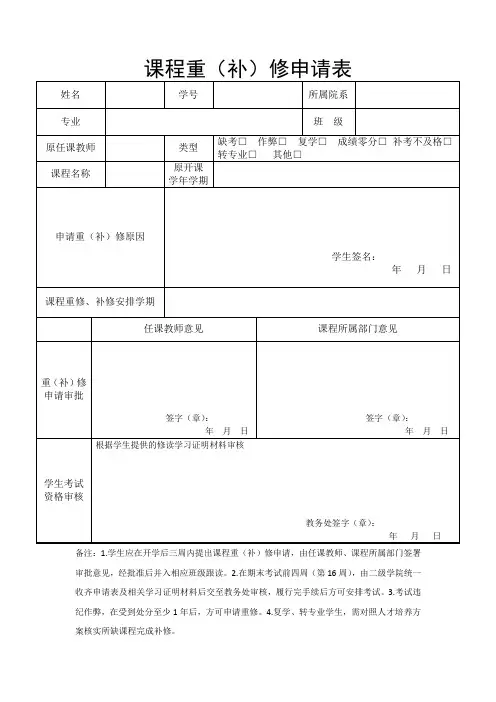 4.课程重(补)修申请表