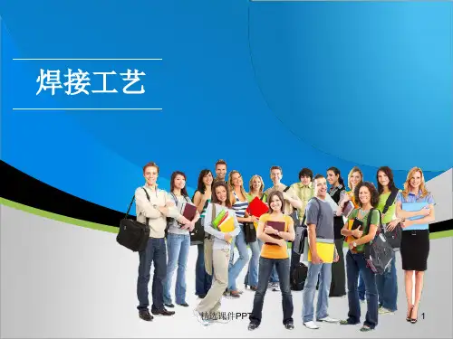 焊接基础知识ppt课件
