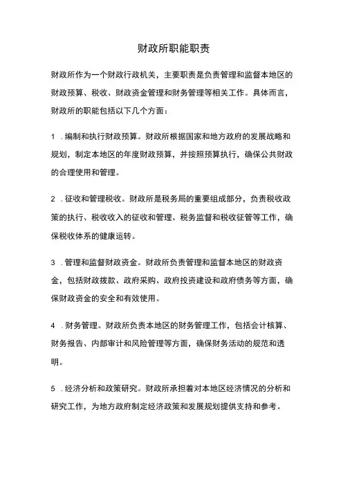 财政所职能职责