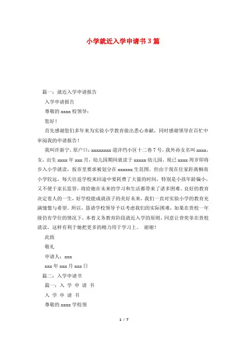 小学就近入学申请书3篇