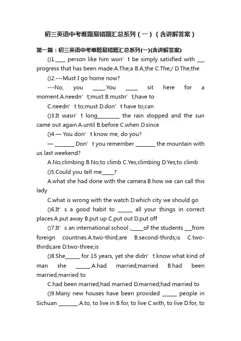 初三英语中考难题易错题汇总系列（一）（含讲解答案）