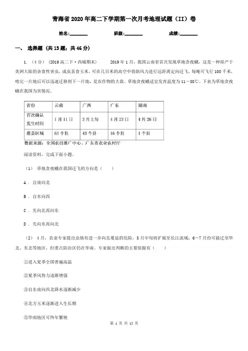 青海省2020年高二下学期第一次月考地理试题(II)卷