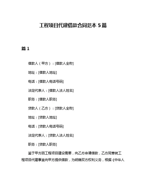 工程项目代建借款合同范本5篇