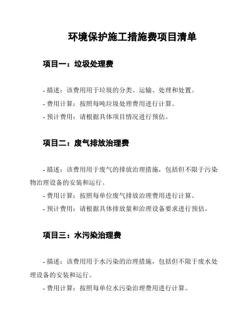 环境保护施工措施费项目清单