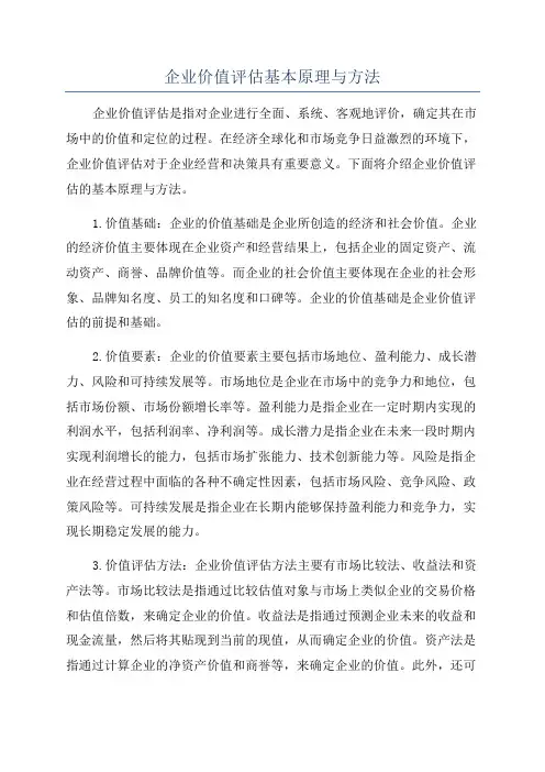 企业价值评估基本原理与方法