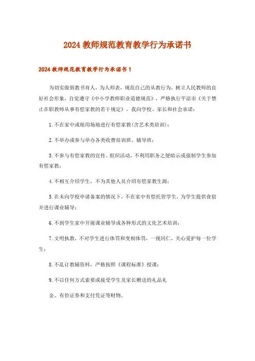 2024年教师规范教育教学行为承诺书