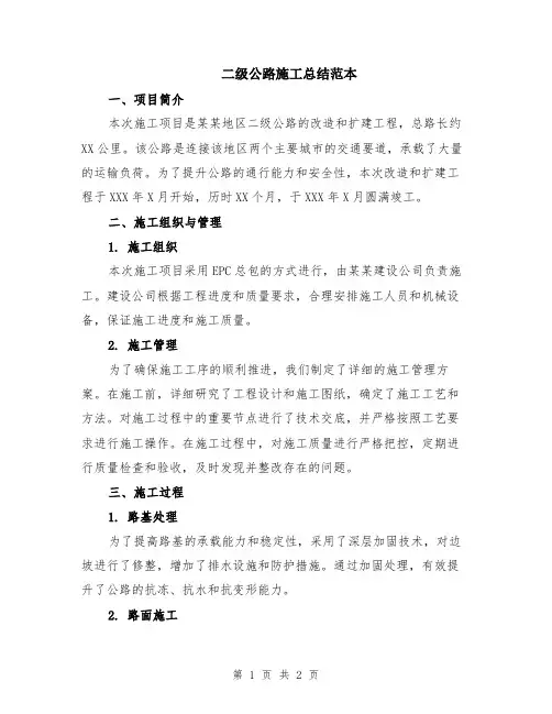 二级公路施工总结范本