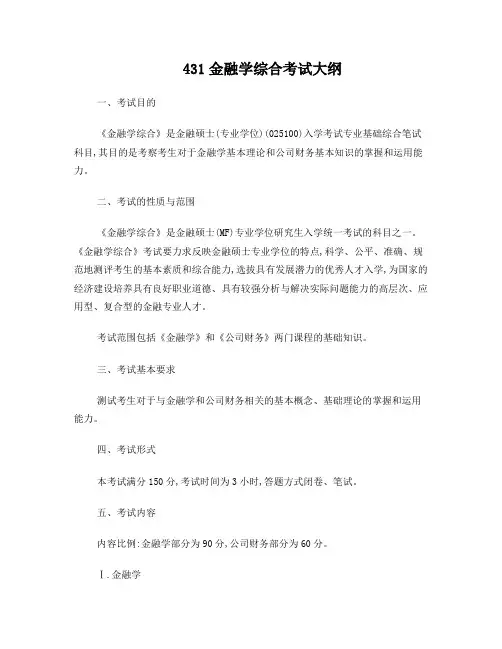 431金融学综合考试大纲