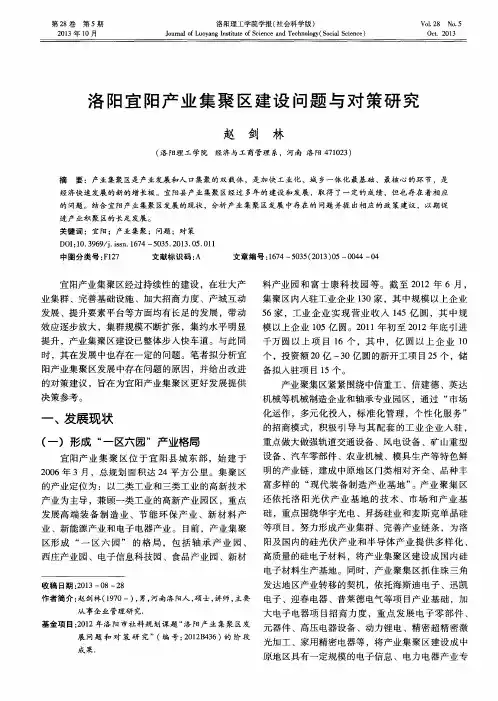 洛阳宜阳产业集聚区建设问题与对策研究