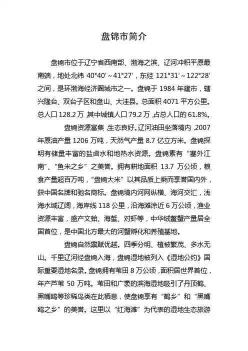 盘锦市简介08.08