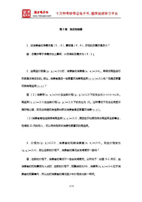 范里安《微观经济学：现代观点》(第7、8版)课后习题详解-(购买和销售)