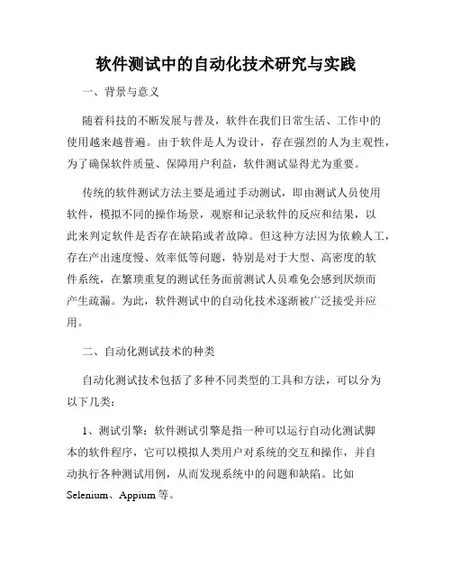软件测试中的自动化技术研究与实践