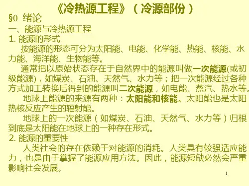 冷热源工程PPT课件