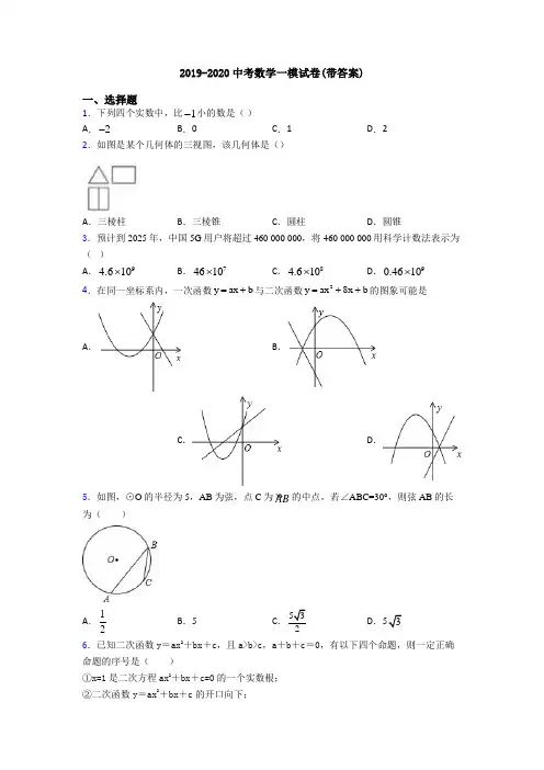 2019-2020中考数学一模试卷(带答案)