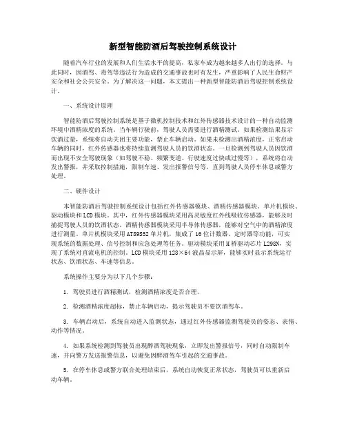 新型智能防酒后驾驶控制系统设计