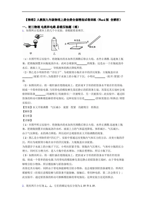 【物理】人教版九年级物理上册全册全套精选试卷训练(Word版 含解析)