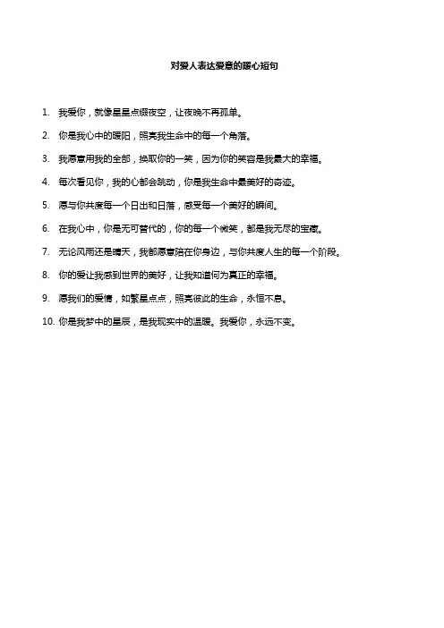 对爱人表达爱意的暖心短句