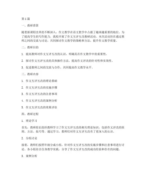 作文互评互改教研记录(3篇)