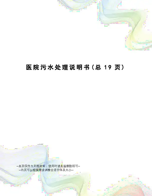 医院污水处理说明书