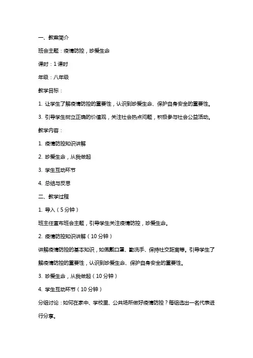 【班会教案】疫情防控,珍爱生命