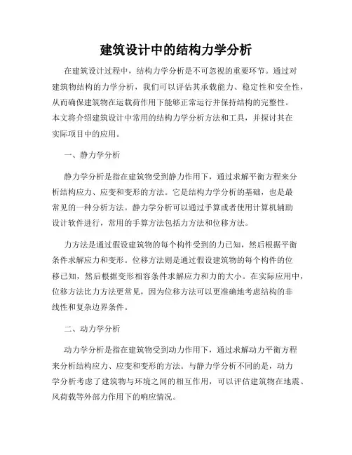 建筑设计中的结构力学分析