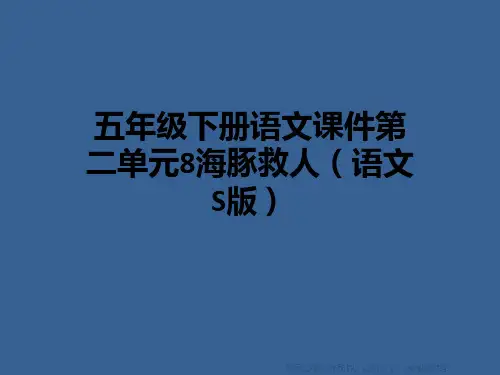 五年级下册语文课件第二单元8海豚救人(语文S版)