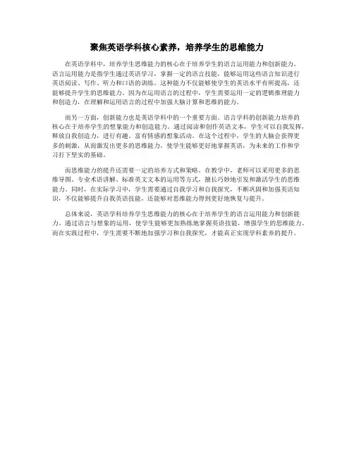 聚焦英语学科核心素养,培养学生的思维能力