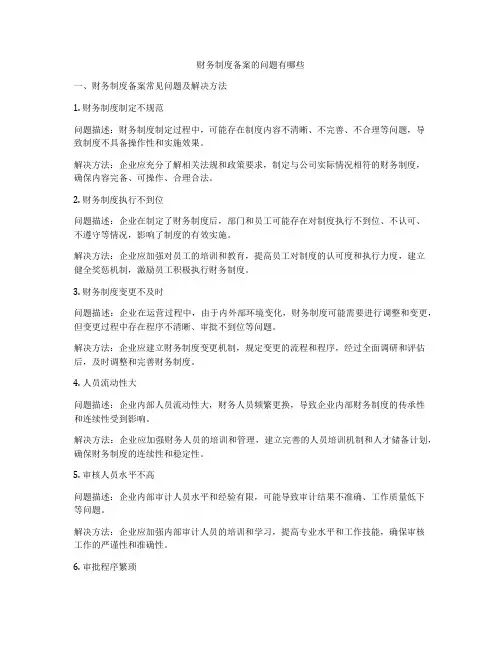 财务制度备案的问题有哪些