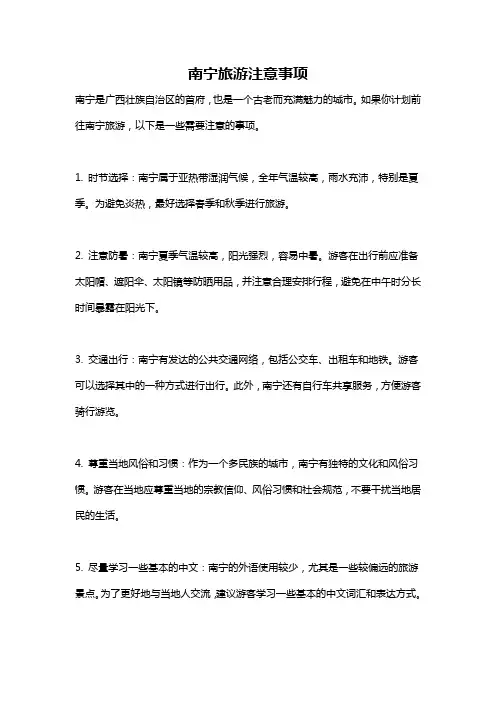 南宁旅游注意事项