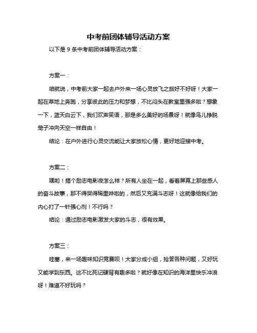 中考前团体辅导活动方案