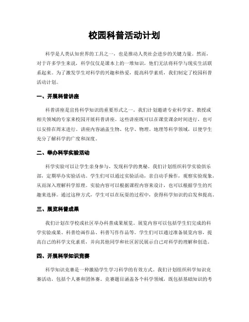 校园科普活动计划