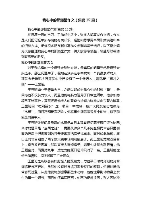 我心中的那颗星作文（集锦15篇）