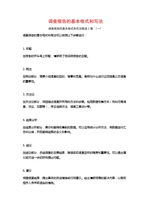 调查报告的基本格式和写法2篇