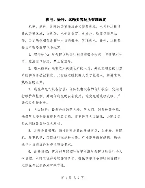 机电、提升、运输要害场所管理规定